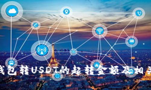 Tokenim钱包转USDT的起转金额及相关信息解析