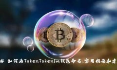 ## 如何为TokenTokenim钱包命