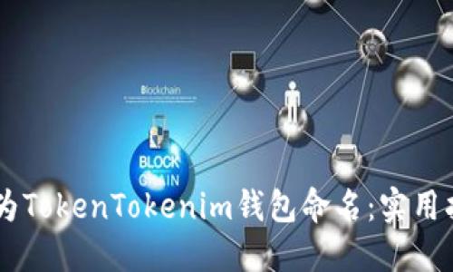 ## 如何为TokenTokenim钱包命名：实用指南和建议