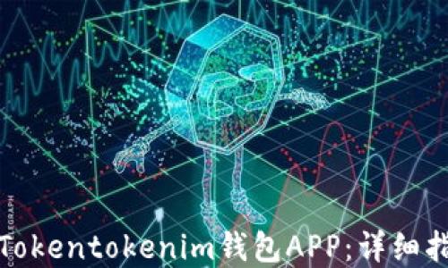 
如何下载Tokentokenim钱包APP：详细指南和技巧