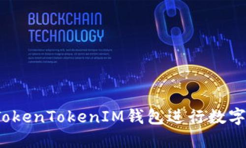 如何利用TokenTokenIM钱包进行数字货币囤币？