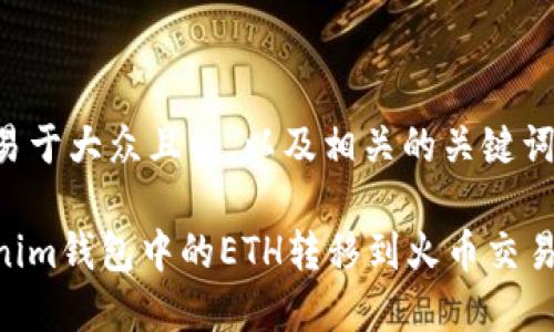 下面是一个易于大众且的，以及相关的关键词和内容大纲。

如何将Tokenim钱包中的ETH转移到火币交易所？