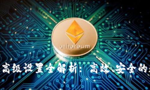 Tokenim转账高级设置全解析: 高效、安全的数字资产管理