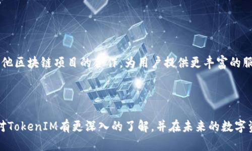    TokenIM加密盾：保护您的数字资产安全的最佳选择  / 

 guanjianci  加密, TokenIM, 数字资产, 安全  /guanjianci 

# 内容主体大纲

1. **引言**
   - 加密货币的崛起
   - 数字资产安全的必要性

2. **TokenIM是什么？**
   - 介绍TokenIM
   - 其发展历程和背景

3. **TokenIM的核心功能**
   - 钱包功能
   - 加密通讯
   - 多重签名技术

4. **如何使用TokenIM加密盾**
   - 钱包创建步骤
   - 转账与接收操作
   - 安全设置及

5. **TokenIM的安全性分析**
   - 主要安全特性
   - 与其他加密钱包的对比
   - 用户反馈与案例分析

6. **常见问题解答**
   - 解决用户在使用TokenIM过程中遇到的问题

7. **未来的发展方向**
   - TokenIM的技术创新
   - 新功能展望

8. **结论**
   - TokenIM的重要性与推荐

---

# 详细内容

### 引言

在过去十年中，加密货币如比特币和以太坊等数字货币在全球范围内备受关注。随着越来越多的人投入到这一领域，如何保护自己的数字资产变得越来越重要。TokenIM作为一种新兴的加密盾，凭借其强大的安全性和便捷性，成为了许多用户的首选。本文将深入探讨TokenIM加密盾的各项功能及其重要性。

### TokenIM是什么？

TokenIM是一款全新的加密货币钱包，旨在为用户提供一个安全、便捷的数字资产管理平台。它于2018年正式上线，经过几年的迭代更新，已经成为行业内的一款标杆产品。

TokenIM不仅支持多种主流加密货币，同时还具备多重签名、加密通讯等安全特性，使其在同类产品中脱颖而出。

### TokenIM的核心功能

#### 钱包功能

TokenIM的核心功能之一是其钱包功能。用户可以方便地存储、管理和交易各种数字资产。同时，TokenIM的界面设计友好，即使是新手也能轻松上手。

#### 加密通讯

在快速发展的数字金融环境中，安全通讯显得尤为重要。TokenIM采用了先进的加密技术，使用户之间的沟通更加安全。

#### 多重签名技术

TokenIM的多重签名功能要求在进行交易时，必须经过多个授权，有效防止了账户被盗的风险。

### 如何使用TokenIM加密盾

#### 钱包创建步骤

创建TokenIM钱包非常简单，用户只需下载相关应用，按照提示进行注册即可。在完成注册后，系统将生成一组独特的密钥，用户需要妥善保管这些密钥。

#### 转账与接收操作

TokenIM支持快速的数字资产转账与接收，用户只需输入对方的地址和金额，即可完成交易。所有的交易数据都将被加密，确保信息安全。

#### 安全设置及

为了进一步增强安全性，用户可以在TokenIM中设置二次验证、指纹识别等功能。这些附加的安全设置能够有效降低账户被盗的风险。

### TokenIM的安全性分析

#### 主要安全特性

TokenIM采用先进的多重加密技术，包括数据加密、通讯加密等，有效保护用户的数据和资产。此外，TokenIM还定期进行漏洞检测及修复，确保平台的安全性。

#### 与其他加密钱包的对比

与市面上其他流行的加密钱包相比，TokenIM在安全性和功能上都有明显优势。例如，许多竞争对手并不支持多重签名功能，而TokenIM则将其作为一项核心特性。

#### 用户反馈与案例分析

根据用户反馈，TokenIM的安全性得到了众多用户的认可。许多用户表示，自从使用TokenIM以来，他们的账户安全得到了显著提升。

### 常见问题解答

用户在使用TokenIM时常会遇到一些问题，例如如何找回丢失的密钥、如何解绑设备等。以下是对这些常见问题的详细解答。

#### Q1: 如何找回丢失的密钥？

如果用户丢失了密钥，TokenIM无法帮助找回，因为密钥是用户资产的唯一凭证。用户应确保妥善保管密钥和备份，并咨询专业人士获取建议。

#### Q2: 如何设置二次验证？

用户可以在设置中找到安全选项，选择启用二次验证。这将要求用户在每次登陆时输入一个额外的验证码，提高账户安全性。

#### Q3: 是否可以在多个设备上使用同一账户？

是的，TokenIM支持跨设备登录。不过，用户需要在每个设备上进行相应的安全设置，以确保账户的安全。

#### Q4: TokenIM支持哪些加密货币？

TokenIM目前支持多种主流加密货币，包括比特币、以太坊、莱特币等。用户可以在应用内查看具体支持的货币列表。

#### Q5: 如何进行资产转账？

用户只需输入接收方的地址和转账金额，确认后便可完成交易。所有的交易信息将被加密，确保安全。

#### Q6: TokenIM会收取手续费吗？

在进行交易时，TokenIM会收取一定的网络手续费，具体费用会根据当前网络情况而有所不同。

#### Q7: 如何处理账户安全问题？

如果用户发现账户存在异常，建议立即修改密码，并联系TokenIM客服进行处理。同时，开启二次验证等安全措施，将大大降低被攻击风险。

### 未来的发展方向

#### TokenIM的技术创新

TokenIM致力于不断进行技术创新，以满足用户日益增长的需求。未来可能会推出更多基于区块链的功能，例如去中心化交易所等。

#### 新功能展望

除了现有的功能外，TokenIM还计划打造社交交易平台，用户可以在平台上分享交易策略和经验。此外，TokenIM还会不断增强与其他区块链项目的合作，为用户提供更丰富的服务。

### 结论

TokenIM作为一个强大的加密盾，不仅保护了用户的数字资产安全，还凭借其便捷的操作，受到广泛认可。通过本文的内容，用户应对TokenIM有更深入的了解，并在未来的数字资产管理中，做出明智的选择。