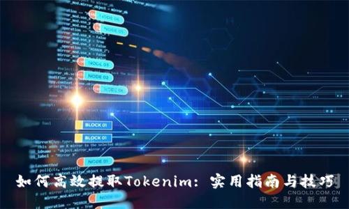 如何高效提取Tokenim: 实用指南与技巧