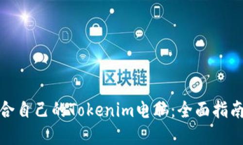 如何选择适合自己的Tokenim电脑：全面指南与购买建议