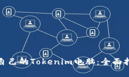 如何选择适合自己的Tokenim电脑：全面指南与购买建议