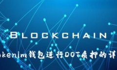 使用Tokenim钱包进行DOT质押