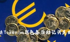 如何解决Tokenim钱包备份助