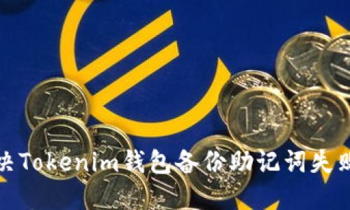 如何解决Tokenim钱包备份助记词失败的问题