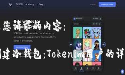 以下是您请求的内容：

如何创建冷钱包：Tokenim用户的详细指南