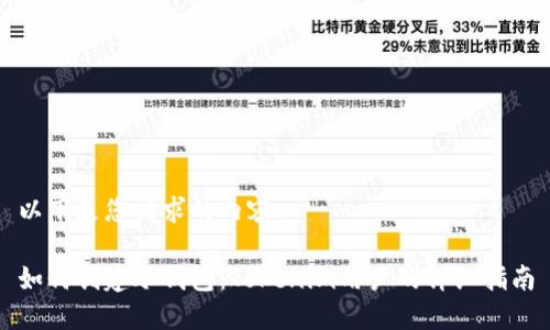 以下是您请求的内容：

如何创建冷钱包：Tokenim用户的详细指南