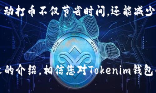   如何通过Tokenim钱包自动打币：简单实用的操作指南 / 

 guanjianci Tokenim, 自动打币, 钱包操作, 数字货币 /guanjianci 

## 内容主体大纲

1. **引言**
   - 什么是Tokenim钱包
   - 自动打币的概念

2. **Tokenim钱包的基本功能**
   - 钱包的创建与设置
   - 主要功能介绍

3. **自动打币的必要性**
   - 为什么需要自动打币
   - 自动打币的应用场景

4. **如何配置Tokenim钱包进行自动打币**
   - 步骤一：下载并安装Tokenim钱包
   - 步骤二：注册和创建钱包
   - 步骤三：配置自动打币功能

5. **自动打币的操作步骤**
   - 步骤一：选择币种
   - 步骤二：设置自动打币参数
   - 步骤三：确认并执行

6. **常见问题解答**
   - 自动打币是否安全？
   - 如何避免打币失败？
   - 使用自动打币的最佳实践
   - 传统手动打币与自动打币的比较

7. **结论**
   - 总结Tokenim钱包自动打币的优势
   - 对未来自动打币的展望

---

### 引言

随着数字货币的兴起，越来越多的用户开始使用数字钱包进行资产管理。其中，Tokenim钱包因其便捷和安全性备受青睐。本文将为您详细介绍Tokenim钱包的自动打币功能，并提供简单易懂的操作步骤，帮助您更好地管理您的数字资产。

### Tokenim钱包的基本功能

#### 钱包的创建与设置

Tokenim钱包提供了简单易用的界面，让用户能够快速创建和设置个人钱包。输入必要的个人信息后，系统会引导您完成钱包的创建，确保您的资产安全。

#### 主要功能介绍

Tokenim钱包不仅支持多种数字资产的存储和管理，还提供了便捷的交易功能。用户可以一键发送、接收各种数字货币，并查看实时市场的行情。

### 自动打币的必要性

#### 为什么需要自动打币

许多交易者和投资者希望能够实现定期打币，以便于更好地管理其资产。例如，投资者可以设定固定时间间隔自动转账，以分散风险和提高收益。

#### 自动打币的应用场景

自动打币可以用于众多场合，比如定期为朋友转账、基金定投，以及通过分销方式进行自动利益分配。

### 如何配置Tokenim钱包进行自动打币

#### 步骤一：下载并安装Tokenim钱包

首先，需在官方渠道下载Tokenim钱包App，确保您使用的版本是最新的。安装完成后，打开应用并按照提示进行设置。

#### 步骤二：注册和创建钱包

在Tokenim钱包中进行注册，完成身份验证，创建属于您的数字钱包。在这一过程中，请务必备份好您的私钥，以防万一。

#### 步骤三：配置自动打币功能

进入钱包的“设置”选项，找到“自动打币”功能，根据需求进行设置，包括币种选择、打币频率等。

### 自动打币的操作步骤

#### 步骤一：选择币种

在自动打币界面，用户需首先选择需要自动打币的数字资产，Tokenim支持多种币种选择，用户可根据个人需求进行筛选。

#### 步骤二：设置自动打币参数

选择完币种后，用户需设置自动打币的相关参数，如转账金额、频率等。确保这些参数符合自身的财务规划。

#### 步骤三：确认并执行

最后，复查所有设定无误后，点击确认，系统会提示您完成自动打币的设置，您将能够开始享受便捷的自动打币服务。

### 常见问题解答

#### 自动打币是否安全？

安全性分析
自动打币的安全性是用户非常关注的问题。Tokenim钱包采用了高级加密技术，确保用户的信息和资产不被外泄。同时，您也需要仔细查看每一笔账单，并定期更新钱包的安全设置，才能确保资金的安全。

#### 如何避免打币失败？

避免失败的方法
打币失败的原因可能涉及多个方面，包括网络连接问题、钱包配置错误等。建议用户在操作前检查网络状况，确保钱包里的资金充足，设置参数时也要再次确认。

#### 使用自动打币的最佳实践

最佳实践指导
为了更好地利用自动打币功能，用户可以设定合理的打币计划，定期检查钱包的运行状态。并且在进行较大金额的交易时，建议先进行小额测试，以确保功能正常。

#### 传统手动打币与自动打币的比较

手动打币对比分析
手动打币往往需要用户亲自操作，而自动打币则更为便捷，适合繁忙的用户。在进行日常资产管理时，自动打币不仅节省时间，还能减少人为错误的发生。

### 结论

Tokenim钱包的自动打币功能为用户提供了极大的便利，能够显著提高数字资产管理的效率。通过本文的介绍，相信您对Tokenim钱包的使用有了更深入的了解，也期望您能在未来中把握数字货币的机会。