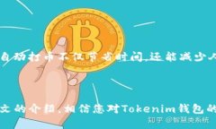   如何通过Tokenim钱包自动