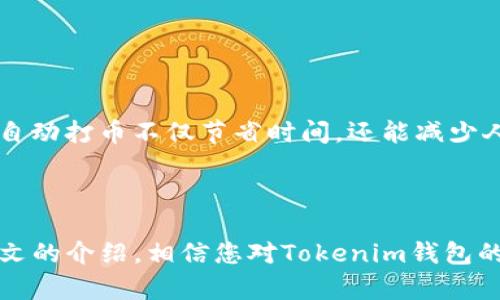   如何通过Tokenim钱包自动打币：简单实用的操作指南 / 

 guanjianci Tokenim, 自动打币, 钱包操作, 数字货币 /guanjianci 

## 内容主体大纲

1. **引言**
   - 什么是Tokenim钱包
   - 自动打币的概念

2. **Tokenim钱包的基本功能**
   - 钱包的创建与设置
   - 主要功能介绍

3. **自动打币的必要性**
   - 为什么需要自动打币
   - 自动打币的应用场景

4. **如何配置Tokenim钱包进行自动打币**
   - 步骤一：下载并安装Tokenim钱包
   - 步骤二：注册和创建钱包
   - 步骤三：配置自动打币功能

5. **自动打币的操作步骤**
   - 步骤一：选择币种
   - 步骤二：设置自动打币参数
   - 步骤三：确认并执行

6. **常见问题解答**
   - 自动打币是否安全？
   - 如何避免打币失败？
   - 使用自动打币的最佳实践
   - 传统手动打币与自动打币的比较

7. **结论**
   - 总结Tokenim钱包自动打币的优势
   - 对未来自动打币的展望

---

### 引言

随着数字货币的兴起，越来越多的用户开始使用数字钱包进行资产管理。其中，Tokenim钱包因其便捷和安全性备受青睐。本文将为您详细介绍Tokenim钱包的自动打币功能，并提供简单易懂的操作步骤，帮助您更好地管理您的数字资产。

### Tokenim钱包的基本功能

#### 钱包的创建与设置

Tokenim钱包提供了简单易用的界面，让用户能够快速创建和设置个人钱包。输入必要的个人信息后，系统会引导您完成钱包的创建，确保您的资产安全。

#### 主要功能介绍

Tokenim钱包不仅支持多种数字资产的存储和管理，还提供了便捷的交易功能。用户可以一键发送、接收各种数字货币，并查看实时市场的行情。

### 自动打币的必要性

#### 为什么需要自动打币

许多交易者和投资者希望能够实现定期打币，以便于更好地管理其资产。例如，投资者可以设定固定时间间隔自动转账，以分散风险和提高收益。

#### 自动打币的应用场景

自动打币可以用于众多场合，比如定期为朋友转账、基金定投，以及通过分销方式进行自动利益分配。

### 如何配置Tokenim钱包进行自动打币

#### 步骤一：下载并安装Tokenim钱包

首先，需在官方渠道下载Tokenim钱包App，确保您使用的版本是最新的。安装完成后，打开应用并按照提示进行设置。

#### 步骤二：注册和创建钱包

在Tokenim钱包中进行注册，完成身份验证，创建属于您的数字钱包。在这一过程中，请务必备份好您的私钥，以防万一。

#### 步骤三：配置自动打币功能

进入钱包的“设置”选项，找到“自动打币”功能，根据需求进行设置，包括币种选择、打币频率等。

### 自动打币的操作步骤

#### 步骤一：选择币种

在自动打币界面，用户需首先选择需要自动打币的数字资产，Tokenim支持多种币种选择，用户可根据个人需求进行筛选。

#### 步骤二：设置自动打币参数

选择完币种后，用户需设置自动打币的相关参数，如转账金额、频率等。确保这些参数符合自身的财务规划。

#### 步骤三：确认并执行

最后，复查所有设定无误后，点击确认，系统会提示您完成自动打币的设置，您将能够开始享受便捷的自动打币服务。

### 常见问题解答

#### 自动打币是否安全？

安全性分析
自动打币的安全性是用户非常关注的问题。Tokenim钱包采用了高级加密技术，确保用户的信息和资产不被外泄。同时，您也需要仔细查看每一笔账单，并定期更新钱包的安全设置，才能确保资金的安全。

#### 如何避免打币失败？

避免失败的方法
打币失败的原因可能涉及多个方面，包括网络连接问题、钱包配置错误等。建议用户在操作前检查网络状况，确保钱包里的资金充足，设置参数时也要再次确认。

#### 使用自动打币的最佳实践

最佳实践指导
为了更好地利用自动打币功能，用户可以设定合理的打币计划，定期检查钱包的运行状态。并且在进行较大金额的交易时，建议先进行小额测试，以确保功能正常。

#### 传统手动打币与自动打币的比较

手动打币对比分析
手动打币往往需要用户亲自操作，而自动打币则更为便捷，适合繁忙的用户。在进行日常资产管理时，自动打币不仅节省时间，还能减少人为错误的发生。

### 结论

Tokenim钱包的自动打币功能为用户提供了极大的便利，能够显著提高数字资产管理的效率。通过本文的介绍，相信您对Tokenim钱包的使用有了更深入的了解，也期望您能在未来中把握数字货币的机会。