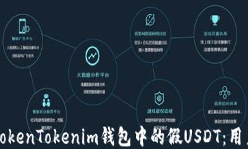 
如何辨别TokenTokenim钱包中的假USDT：用户必读指南