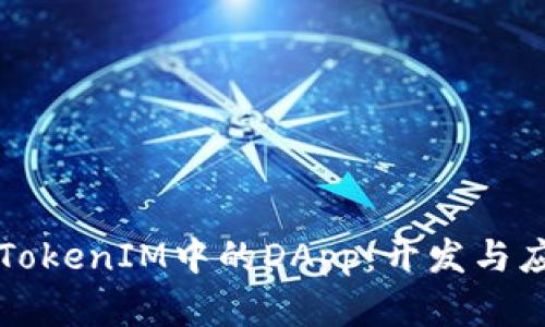 深入了解TokenIM中的DApp：开发与应用的未来