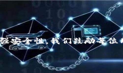    如何在TokenTokenIM钱包中删除代币：详细指南  / 

 guanjianci  TokenTokenIM, 钱包, 删除代币, 加密货币  /guanjianci 

### 内容主体大纲

1. **引言**
   - TokenTokenIM钱包简介
   - 为何需要删除代币

2. **TokenTokenIM钱包的基本功能**
   - 钱包的创建与管理
   - 代币的充值与提现
   - 代币的交易

3. **删除代币的必要性**
   - 如何钱包的管理
   - 对安全性的影响
   - 减少杂乱的代币列表

4. **TokenTokenIM钱包中删除代币的步骤**
   - 步骤一：打开TokenTokenIM钱包
   - 步骤二：选择要删除的代币
   - 步骤三：确认删除操作

5. **删除代币后需要注意的事项**
   - 数据丢失的可能性
   - 恢复代币的方式
   - 后续管理建议

6. **常见问题解答 (FAQ)**
   - 如何恢复误删的代币？
   - 删除代币是否会影响钱包的余额？
   - 删除代币后可以再次添加吗？
   - 在什么情况下应考虑删除代币？
   - 如何确保我的钱包安全？
   - 如何选择删除的代币？
   - 删除代币的安全性如何？

7. **结论**
   - TokenTokenIM钱包的优势与安全性
   - 鼓励用户合理管理代币

---

### 引言

随着加密货币的不断普及，越来越多的用户开始使用数字钱包来进行代币的管理。其中，TokenTokenIM钱包由于其用户友好的界面和强大的功能，成为许多人选择的工具。在这篇文章中，我们将详细介绍如何在TokenTokenIM钱包中删除代币，并分析删除代币的必要性和步骤。

### TokenTokenIM钱包的基本功能

TokenTokenIM钱包不仅支持多种加密货币的管理，还提供了丰富的功能，如交易、充值和提现。用户可以轻松在其界面上查看自己持有的各种代币，并进行实时交易。

钱包的创建与管理
创建TokenTokenIM钱包非常简单，用户只需下载应用并按照提示进行设置，就可以创建属于自己的数字钱包。同时，钱包的管理功能也让用户可以随时查看持有的代币。

代币的充值与提现
用户可以通过各种方式为钱包充值，同时也可以通过简单的操作将代币提现到其他钱包或账户中。这些基本功能让TokenTokenIM钱包十分便捷。

代币的交易
用户还可以直接在TokenTokenIM钱包内进行代币交易，方便快捷，是投资者和交易者的理想选择。

### 删除代币的必要性

随着持有加密货币的增多，用户可能会在TokenTokenIM钱包中积累许多代币。有时，这些代币可能会因为多种原因变得不再需要。

如何钱包的管理
定期删除不再使用的代币，可以帮助用户更好地管理他们的投资，避免信息的冗余。

对安全性的影响
维护一个简洁的钱包也有助于安全性，减少不必要的代币可以降低钱包被攻击的风险。

减少杂乱的代币列表
删除不必要的代币可以使钱包界面更加清晰，提高用户的使用体验。

### TokenTokenIM钱包中删除代币的步骤

步骤一：打开TokenTokenIM钱包
首先，用户需要打开TokenTokenIM钱包，并登录到自己的账户。确保使用的是最新版本的应用，以避免操作过程中出现问题。

步骤二：选择要删除的代币
在钱包界面中，用户将看到自己持有的代币列表。选择想要删除的代币，并点击进入详细信息页面。

步骤三：确认删除操作
在代币的详细信息页面中，通常会有明确的“删除”或“移除”选项。点击后需确认删除操作，并且需注意，删除后将无法恢复，确保选择的是不需要的代币。

### 删除代币后需要注意的事项

数据丢失的可能性
删除代币后，相关的数据也将消失，请用户在删除前确认该代币无需再保存。

恢复代币的方式
虽然在TokenTokenIM钱包中删除代币是不可逆的，但用户可以通过其他方式重新添加该代币。

后续管理建议
建议用户定期检查自己钱包中的代币，及时删除不必要的代币，以保持良好的资产管理。

### 常见问题解答 (FAQ)

如何恢复误删的代币？
TokenTokenIM钱包目前不支持恢复已删除代币，用户需小心操作。

删除代币是否会影响钱包的余额？
删除代币只会影响其在钱包中的显示，不会影响实际的余额。

删除代币后可以再次添加吗？
是的，用户可以通过相应方式重新添加代币，一旦删除只是从列表中移除，并不影响资金。

在什么情况下应考虑删除代币？
当用户不再需要某种代币，或者为了管理时，可以考虑删除代币。

如何确保我的钱包安全？
定期更新应用，并使用复杂的密码，可以有效提高钱包的安全性。

如何选择删除的代币？
用户应根据代币的投资状况和未来的盈利潜力来决定是否删除。

删除代币的安全性如何？
删除代币本身是安全的，但用户应确保了解删除带来的后果，谨慎操作。

### 结论

TokenTokenIM钱包功能强大，用户可以方便地管理其持有的代币。通过删除不必要的代币，用户不仅可以钱包的管理，也能增强安全性。我们鼓励每位用户根据自身需求，合理管理自己的数字资产，为未来的投资做好充分准备。 

（注：上述内容可根据实际分析进一步调整和扩展，以达到目标字数要求。）