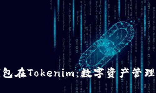 火币钱包在Tokenim：数字资产管理新选择