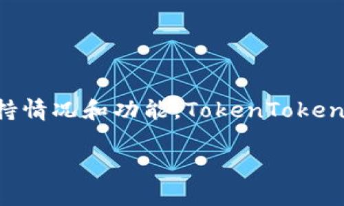 空气币（通常指没有实际价值的加密货币或代币）是否能放入TokenTokenIM钱包，取决于该钱包的支持情况和功能。TokenTokenIM是一种区块链钱包，支持多种加密货币的存储和交易。以下是一些相关信息和常见问题的具体介绍。

### 空气币是否可以放入TokenTokenIM钱包？