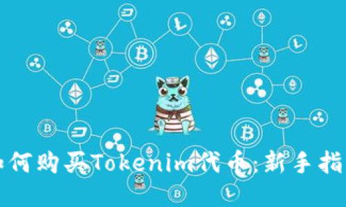 如何购买Tokenim代币：新手指南