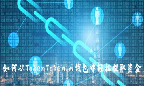 如何从TokenTokenim钱包中轻松提取资金