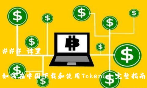 ### 设置


如何在中国下载和使用Tokenim：完整指南