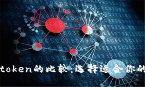 Tokenim与Wotoken的比较：选择适合你的数字货币钱包