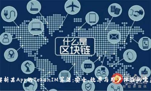 深入解析某App的TokenIM算法：安全、效率与用户体验的完美平衡