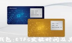 Tokenim钱包：ETFs发放时间及