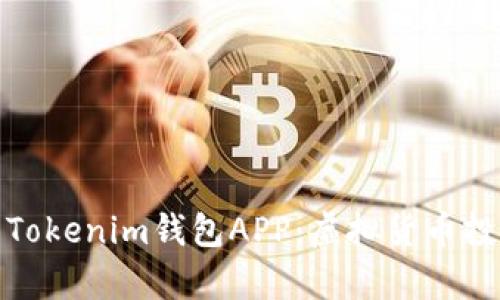 全面解析Tokenim钱包APP：虚拟货币投资新选择