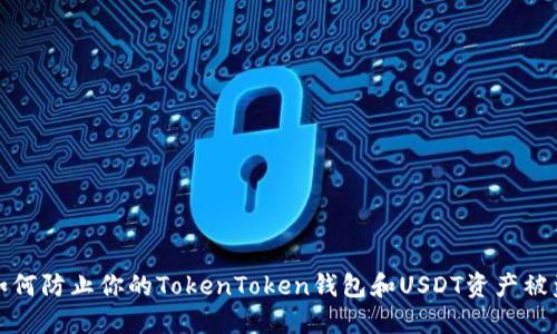 如何防止你的TokenToken钱包和USDT资产被盗