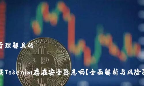 易于理解且的


下载Tokenim存在安全隐患吗？全面解析与风险防范