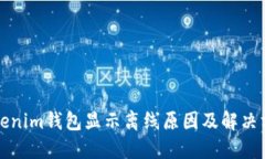 Tokenim钱包显示离线原因及解决方法