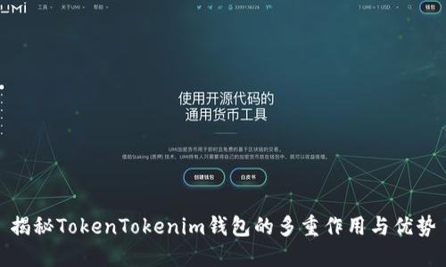 揭秘TokenTokenim钱包的多重作用与优势