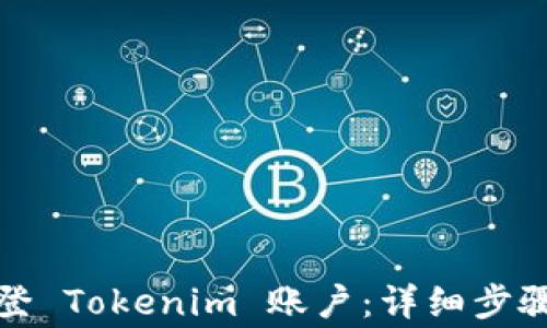 
如何成功退登 Tokenim 账户：详细步骤和注意事项