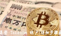 如何成功退登 Tokenim 账户：详细步骤和注意事项