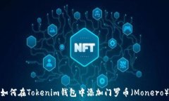   如何在Tokenim钱包中添加