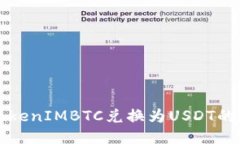 如何将TokenIMBTC兑换为USD