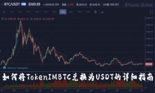 如何将TokenIMBTC兑换为USDT的详细指南