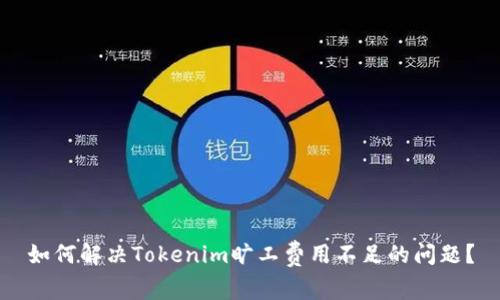 如何解决Tokenim旷工费用不足的问题？