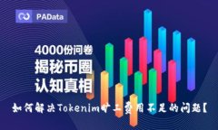 如何解决Tokenim旷工费用不