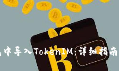 如何在镭达钱包中导入TokenIM：详细指南与常见问题解析