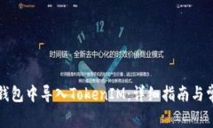 如何在镭达钱包中导入TokenIM：详细指南与常见问