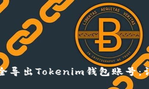 如何安全导出Tokenim钱包账号：详尽指南