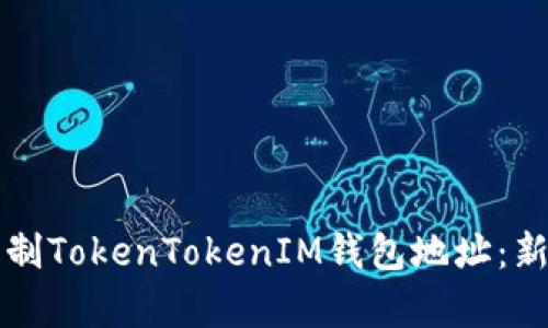 如何复制TokenTokenIM钱包地址：新手指南