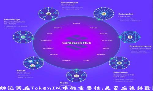 
助记词在TokenIM中的重要性：是否应该移除？