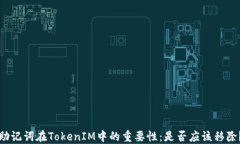 助记词在TokenIM中的重要性