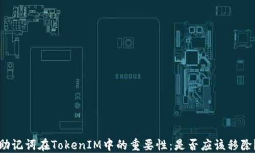 
助记词在TokenIM中的重要性：是否应该移除？