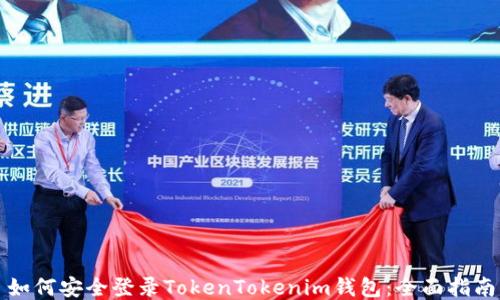 
如何安全登录TokenTokenim钱包：全面指南